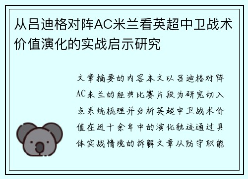 从吕迪格对阵AC米兰看英超中卫战术价值演化的实战启示研究
