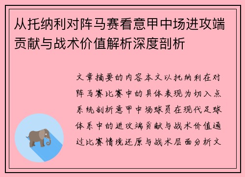 从托纳利对阵马赛看意甲中场进攻端贡献与战术价值解析深度剖析