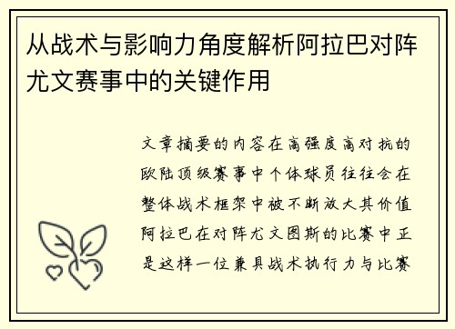 从战术与影响力角度解析阿拉巴对阵尤文赛事中的关键作用