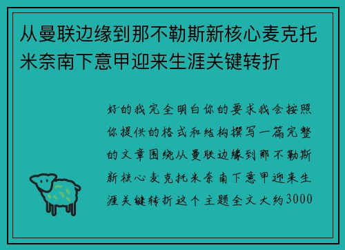 从曼联边缘到那不勒斯新核心麦克托米奈南下意甲迎来生涯关键转折 从曼联边缘到那不勒斯新核心麦克托米奈南下意甲迎来生涯关键转折