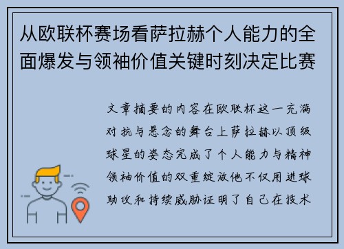 从欧联杯赛场看萨拉赫个人能力的全面爆发与领袖价值关键时刻决定比赛走向