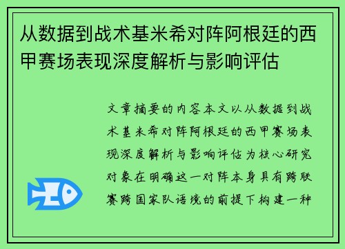 从数据到战术基米希对阵阿根廷的西甲赛场表现深度解析与影响评估