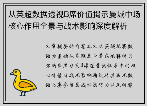 从英超数据透视B席价值揭示曼城中场核心作用全景与战术影响深度解析