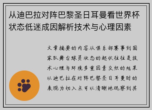 从迪巴拉对阵巴黎圣日耳曼看世界杯状态低迷成因解析技术与心理因素