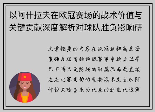 以阿什拉夫在欧冠赛场的战术价值与关键贡献深度解析对球队胜负影响研究 以阿什拉夫在欧冠赛场的战术价值与关键贡献深度解析对球队胜负影响研究