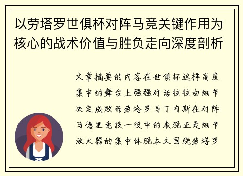 以劳塔罗世俱杯对阵马竞关键作用为核心的战术价值与胜负走向深度剖析