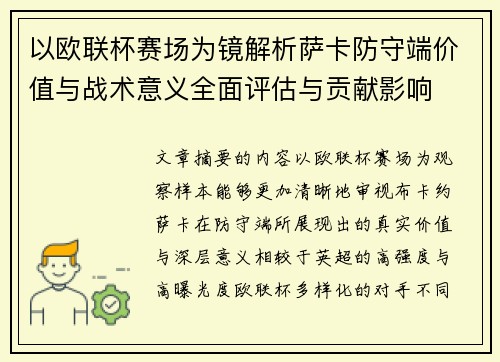 以欧联杯赛场为镜解析萨卡防守端价值与战术意义全面评估与贡献影响