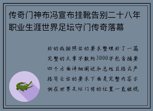 传奇门神布冯宣布挂靴告别二十八年职业生涯世界足坛守门传奇落幕