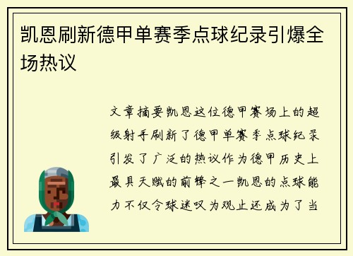 凯恩刷新德甲单赛季点球纪录引爆全场热议 凯恩刷新德甲单赛季点球纪录引爆全场热议