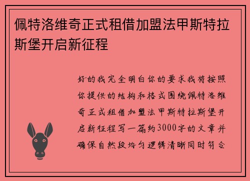 佩特洛维奇正式租借加盟法甲斯特拉斯堡开启新征程 佩特洛维奇正式租借加盟法甲斯特拉斯堡开启新征程