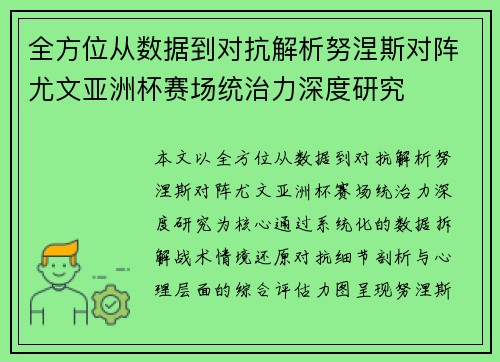 全方位从数据到对抗解析努涅斯对阵尤文亚洲杯赛场统治力深度研究