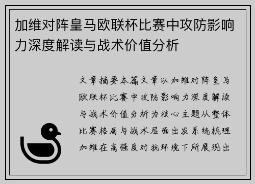 加维对阵皇马欧联杯比赛中攻防影响力深度解读与战术价值分析