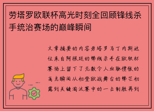 劳塔罗欧联杯高光时刻全回顾锋线杀手统治赛场的巅峰瞬间