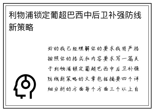 利物浦锁定葡超巴西中后卫补强防线新策略