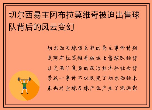 切尔西易主阿布拉莫维奇被迫出售球队背后的风云变幻 切尔西易主阿布拉莫维奇被迫出售球队背后的风云变幻