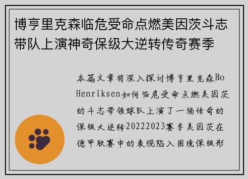 博亨里克森临危受命点燃美因茨斗志带队上演神奇保级大逆转传奇赛季