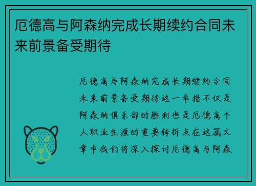 厄德高与阿森纳完成长期续约合同未来前景备受期待