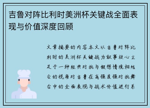 吉鲁对阵比利时美洲杯关键战全面表现与价值深度回顾 吉鲁对阵比利时美洲杯关键战全面表现与价值深度回顾