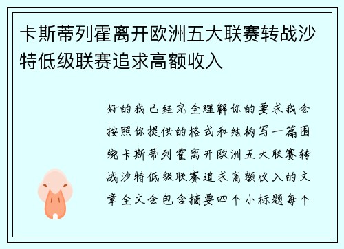 卡斯蒂列霍离开欧洲五大联赛转战沙特低级联赛追求高额收入