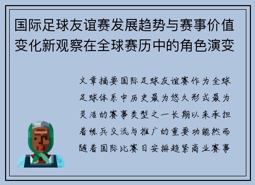 国际足球友谊赛发展趋势与赛事价值变化新观察在全球赛历中的角色演变