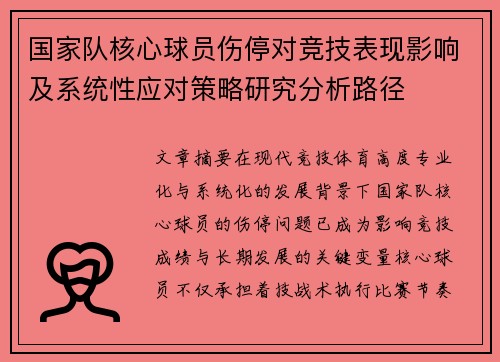 国家队核心球员伤停对竞技表现影响及系统性应对策略研究分析路径