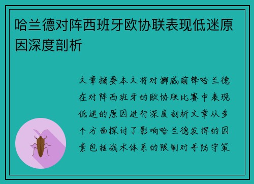 哈兰德对阵西班牙欧协联表现低迷原因深度剖析 哈兰德对阵西班牙欧协联表现低迷原因深度剖析