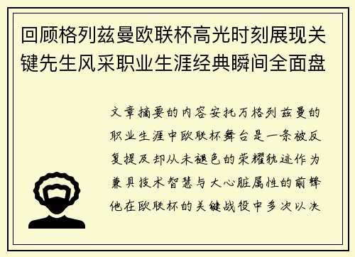 回顾格列兹曼欧联杯高光时刻展现关键先生风采职业生涯经典瞬间全面盘点 回顾格列兹曼欧联杯高光时刻展现关键先生风采职业生涯经典瞬间全面盘点