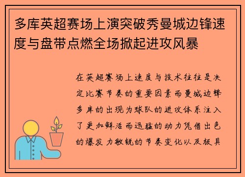 多库英超赛场上演突破秀曼城边锋速度与盘带点燃全场掀起进攻风暴