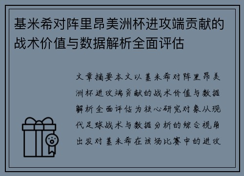 基米希对阵里昂美洲杯进攻端贡献的战术价值与数据解析全面评估