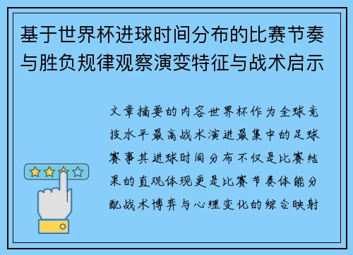 基于世界杯进球时间分布的比赛节奏与胜负规律观察演变特征与战术启示 基于世界杯进球时间分布的比赛节奏与胜负规律观察演变特征与战术启示