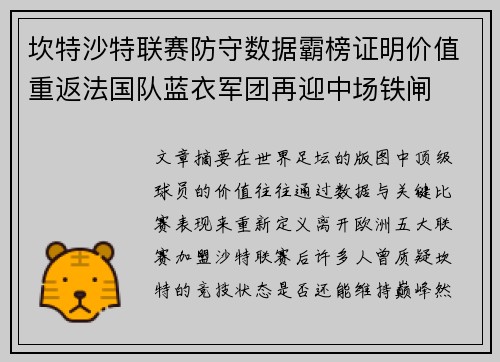 坎特沙特联赛防守数据霸榜证明价值重返法国队蓝衣军团再迎中场铁闸