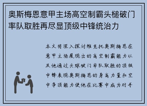 奥斯梅恩意甲主场高空制霸头槌破门率队取胜再尽显顶级中锋统治力