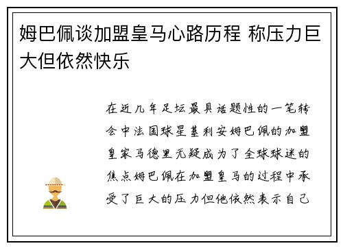姆巴佩谈加盟皇马心路历程 称压力巨大但依然快乐 姆巴佩谈加盟皇马心路历程 称压力巨大但依然快乐