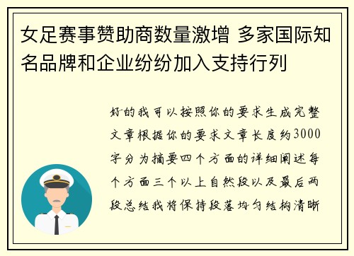 女足赛事赞助商数量激增 多家国际知名品牌和企业纷纷加入支持行列