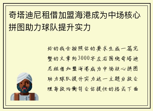 奇塔迪尼租借加盟海港成为中场核心拼图助力球队提升实力