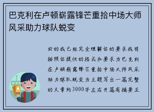 巴克利在卢顿崭露锋芒重拾中场大师风采助力球队蜕变