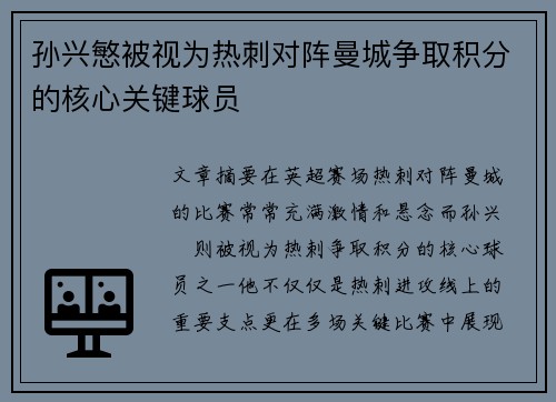 孙兴慜被视为热刺对阵曼城争取积分的核心关键球员 孙兴慜被视为热刺对阵曼城争取积分的核心关键球员