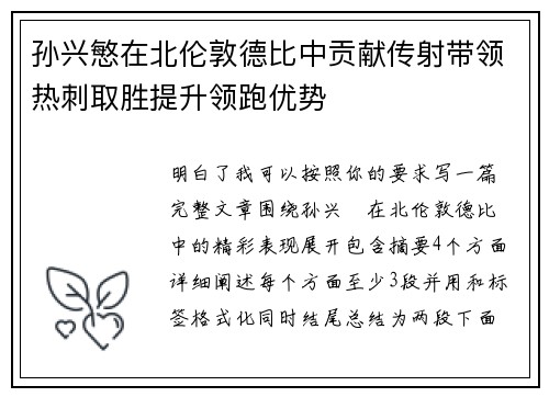 孙兴慜在北伦敦德比中贡献传射带领热刺取胜提升领跑优势 孙兴慜在北伦敦德比中贡献传射带领热刺取胜提升领跑优势
