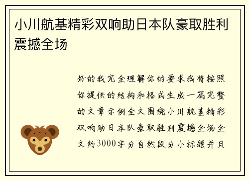 小川航基精彩双响助日本队豪取胜利震撼全场 小川航基精彩双响助日本队豪取胜利震撼全场