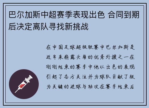 巴尔加斯中超赛季表现出色 合同到期后决定离队寻找新挑战