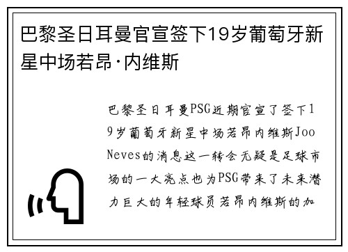巴黎圣日耳曼官宣签下19岁葡萄牙新星中场若昂·内维斯