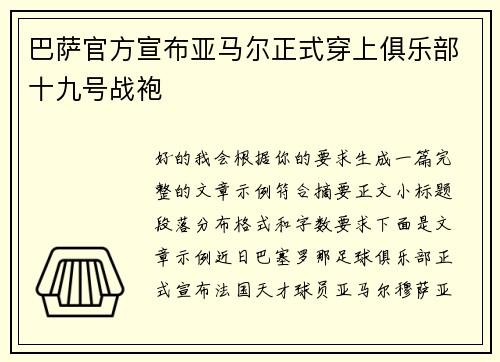 巴萨官方宣布亚马尔正式穿上俱乐部十九号战袍 巴萨官方宣布亚马尔正式穿上俱乐部十九号战袍