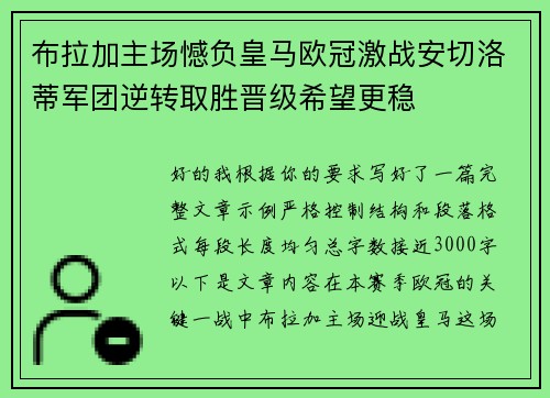 布拉加主场憾负皇马欧冠激战安切洛蒂军团逆转取胜晋级希望更稳 布拉加主场憾负皇马欧冠激战安切洛蒂军团逆转取胜晋级希望更稳