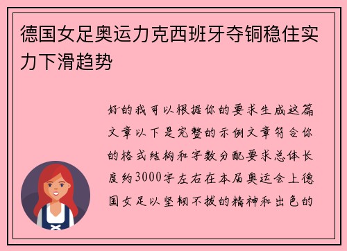 德国女足奥运力克西班牙夺铜稳住实力下滑趋势 德国女足奥运力克西班牙夺铜稳住实力下滑趋势
