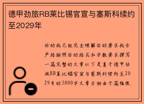 德甲劲旅RB莱比锡官宣与塞斯科续约至2029年 德甲劲旅RB莱比锡官宣与塞斯科续约至2029年