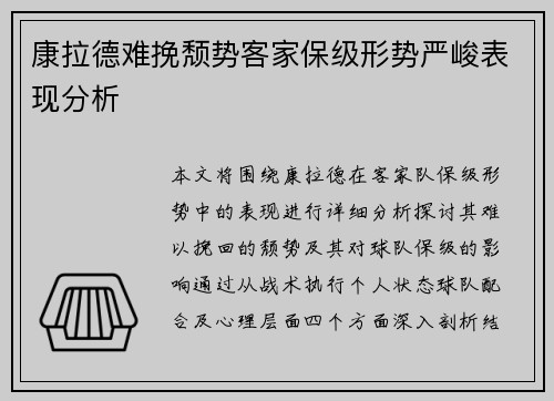 康拉德难挽颓势客家保级形势严峻表现分析