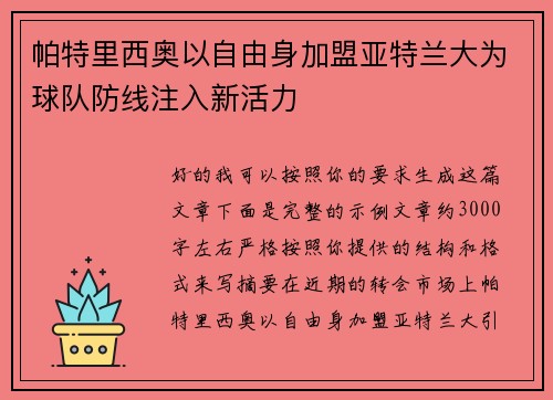 帕特里西奥以自由身加盟亚特兰大为球队防线注入新活力 帕特里西奥以自由身加盟亚特兰大为球队防线注入新活力