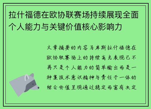 拉什福德在欧协联赛场持续展现全面个人能力与关键价值核心影响力
