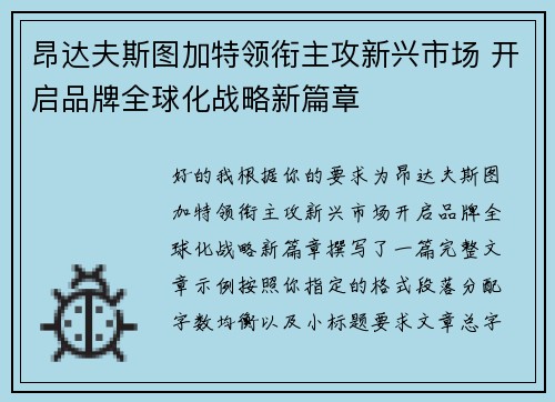 昂达夫斯图加特领衔主攻新兴市场 开启品牌全球化战略新篇章