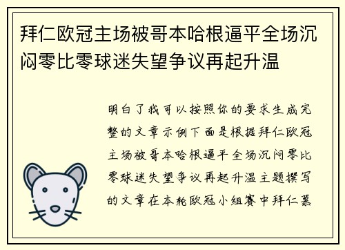 拜仁欧冠主场被哥本哈根逼平全场沉闷零比零球迷失望争议再起升温